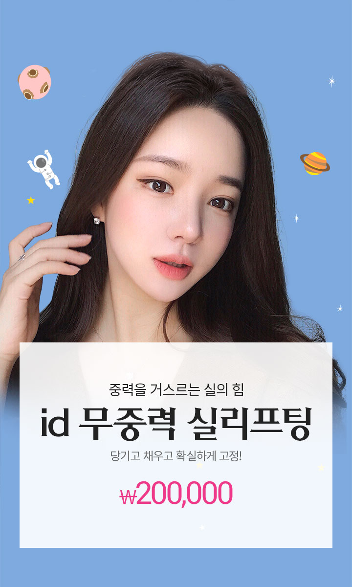 무중력실리프팅