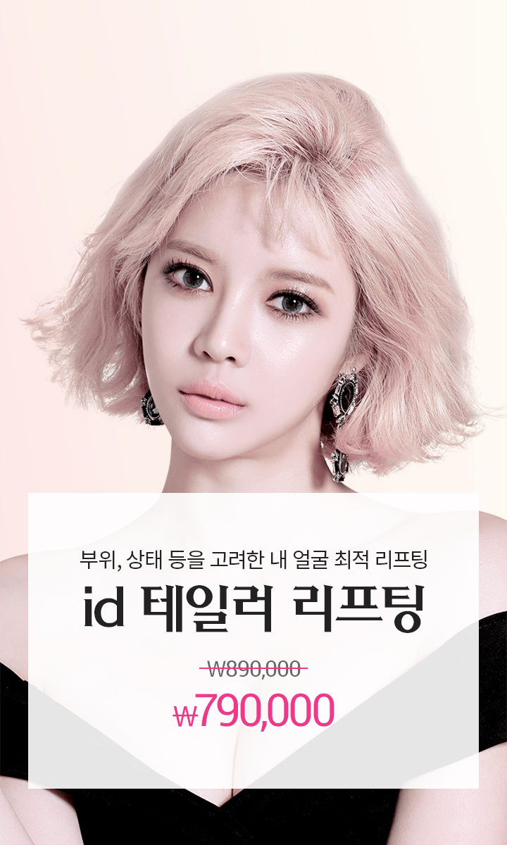id 테일러 리프팅