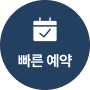 바로예약