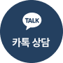 카톡상담