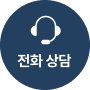 전화 상담 전용 혜택