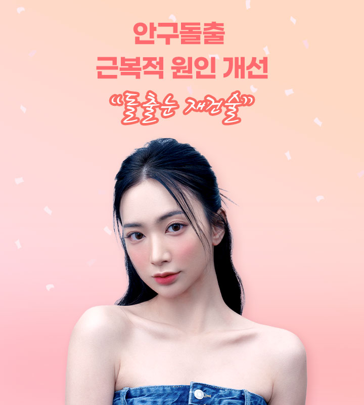 돌출눈 재건술