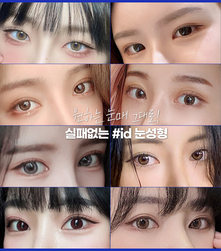 원하는 눈매 그대로! 실패없는 #id 눈성형