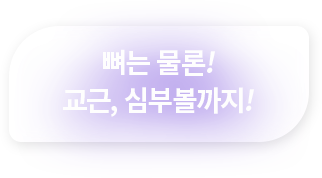 뼈는 물론! 교근,심부볼까지!