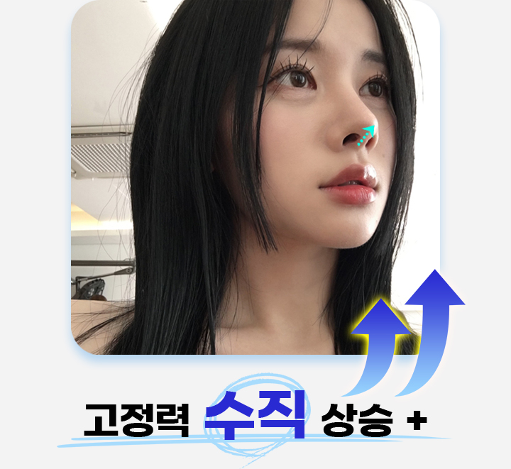 고정력 수직 상승 +