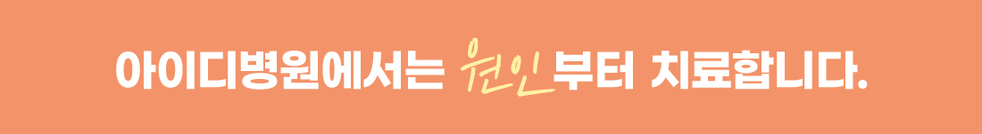 아이디병원에서는 원인부터 치료합니다.
