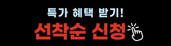 특가 혜택 받기! 선착순 신청
