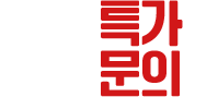 특가문의