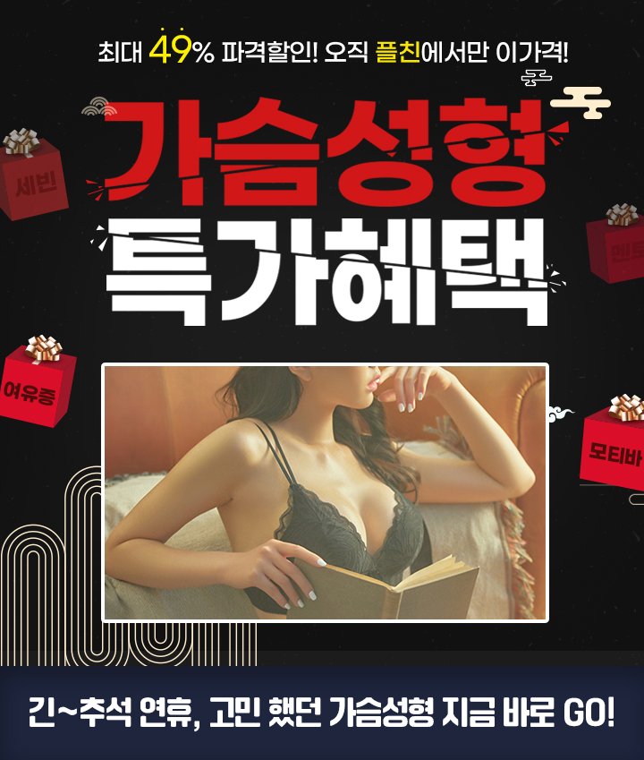 최대 49% 파격할인! 오직 플친에서만 이가격! 가슴성형 특가혜택