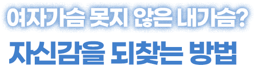 여자 가슴 못지 않은 내가슴? 자신감을 되찾는 방법