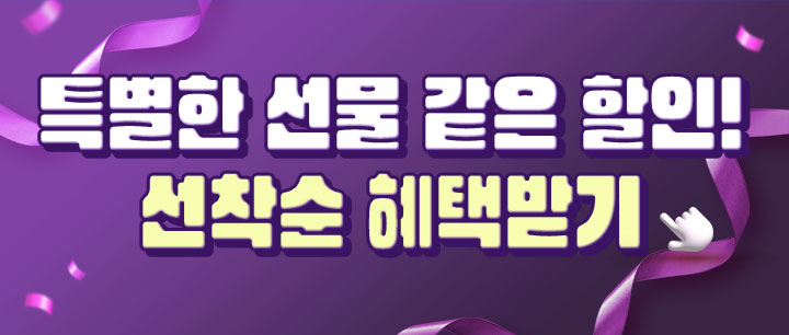 특별한 선물 같은 할인! 선착순 혜택받기