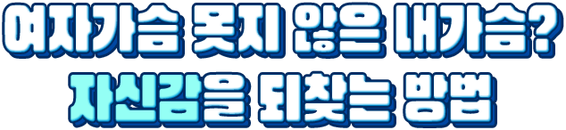 여자가슴 못지 않는 내가슴? 자신감을 되찾는 방법