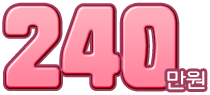 240만원