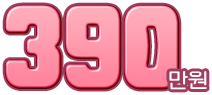 390만원