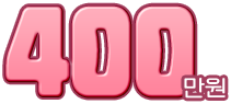 400만원