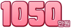 1050만원
