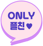 only 플친