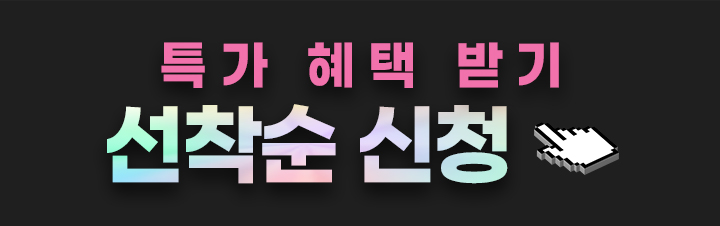 특가 혜택 받기 선착순 신청