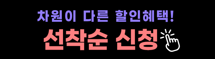 차원이 다른 할인혜택! 선착순 신청