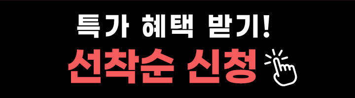 특가 혜택 받기! 선착순 신청