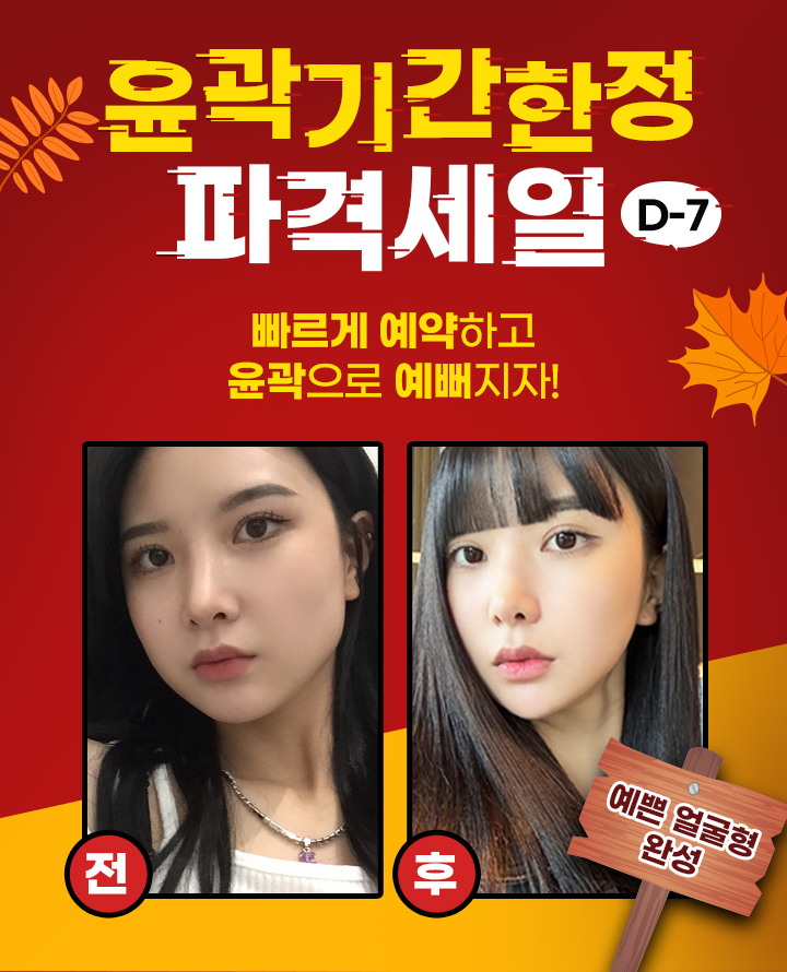 윤곽기간한정 파격세일 빠르게 예약하고 윤곽으로 예뻐지자!