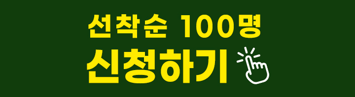 선착순 100명 신청하기