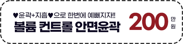 [윤곽] 볼륨 컨트롤 안면윤곽 200만원