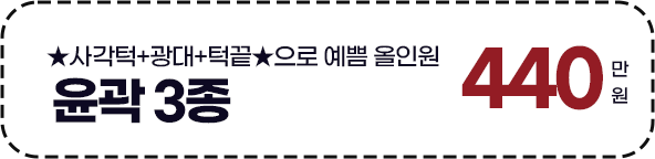 [윤곽] 윤곽 3종 440만원