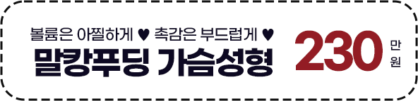 [가슴] 말캉푸딩 가슴성형 230만원
