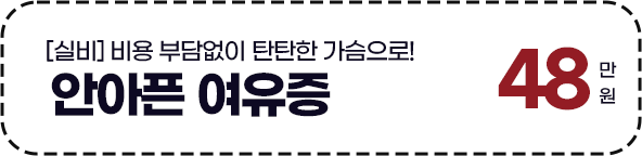 [가슴] 안아픈 여유증 48만원