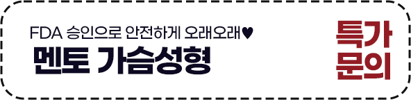 [가슴] 멘토 가슴성형 특가문의