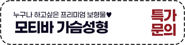 [가슴] 모티바 가슴성형 특가문의
