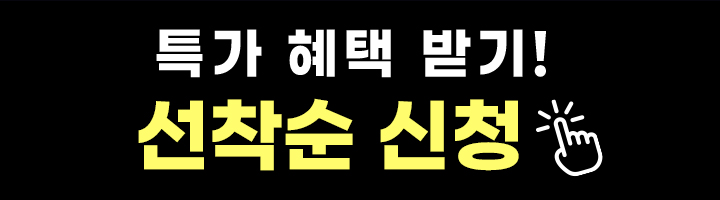 특가 혜택 받기! 선착순 신청