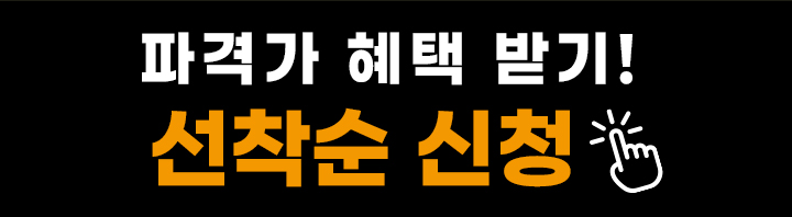 파격가 혜택 받기! 선착순 신청