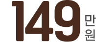 149만원