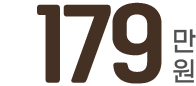 179만원