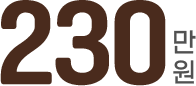 230만원