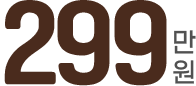 299만원