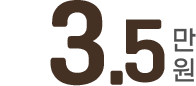 3.5만원