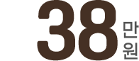 38만원