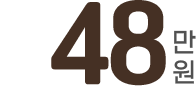 48만원