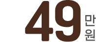 49만원