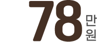 78만원