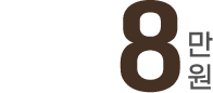 8만원