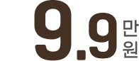 9.9만원