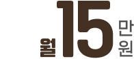 월15만원