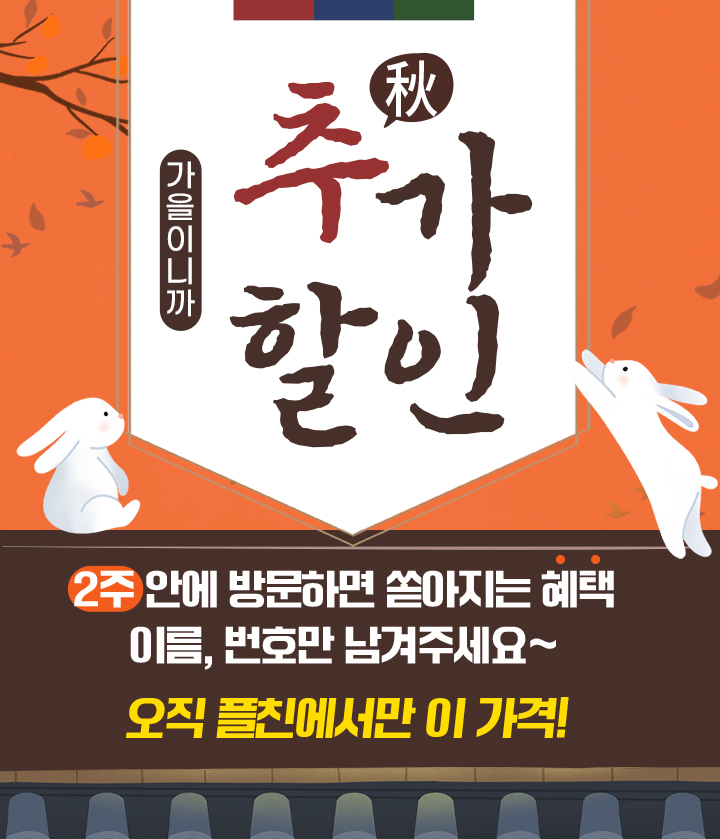 가을이니까 추가할인 2주안에 방문하면 쏟아지는 혜택 이름, 번호만 남겨주세요~ 오직 플친에서만 이 가격!