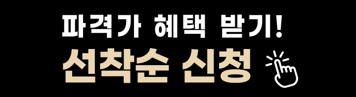 파격가 혜택 받기! 선착순 신청