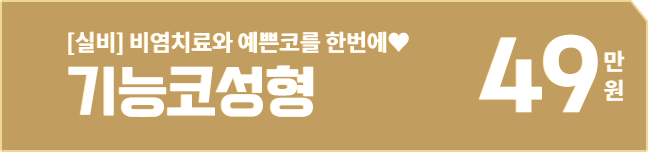 기능코성형 49만원