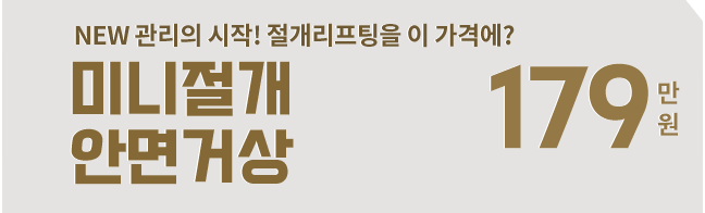 미니절개 안면거상 179만원